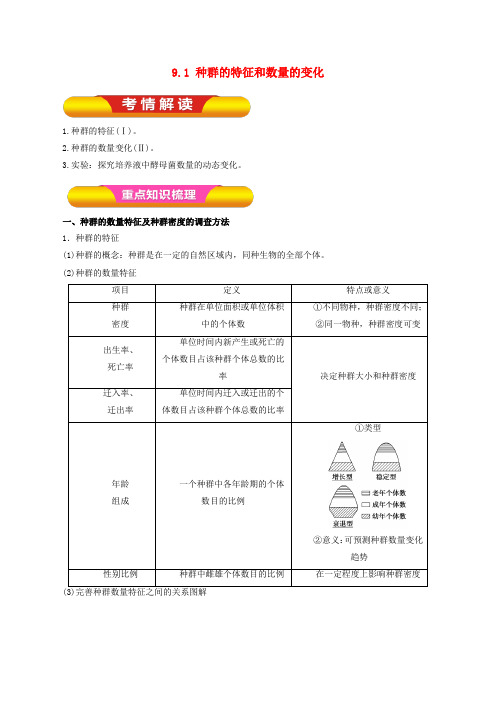 高考生物一轮复习 专题9.1 种群的特征和数量的变化教学案(含解析)