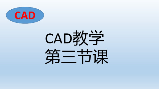 CAD学习课程PPT(共九节)—第三节 绘制复杂的二维图形