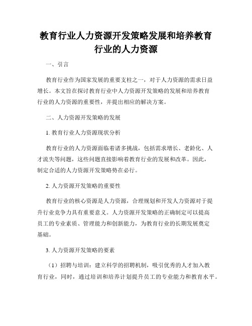 教育行业人力资源开发策略发展和培养教育行业的人力资源