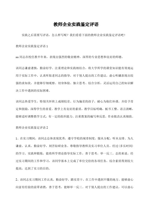 教师企业实践鉴定评语