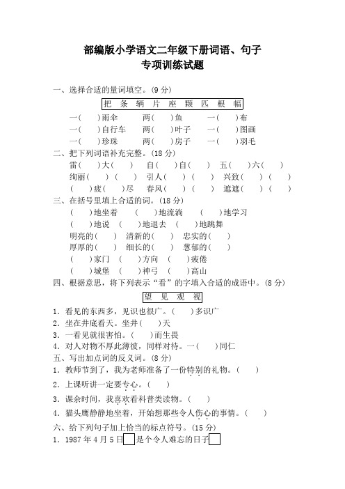 部编版二年级语文下册期末专项训练试题及答案(词语、句子专项)【优质】