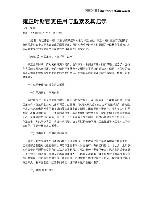 雍正时期官吏任用与监察及其启示