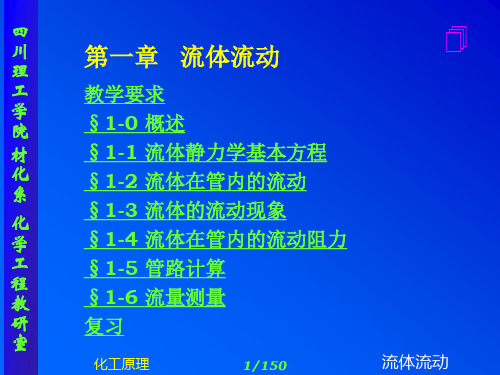 化工原理_上下册_修订版_(夏清__陈常贵_着)_天津大学出版社   第一章 流体流动1