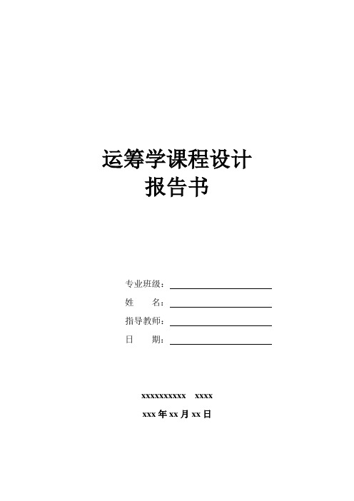 运筹学课程设计 红梅食品公司有两个生产厂问题