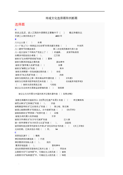 地域文化本专科选择题和判断题
