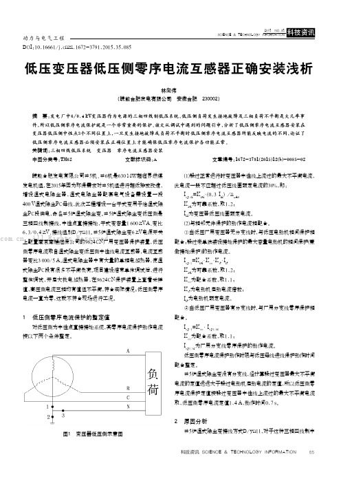 低压变压器低压侧零序电流互感器正确安装浅析