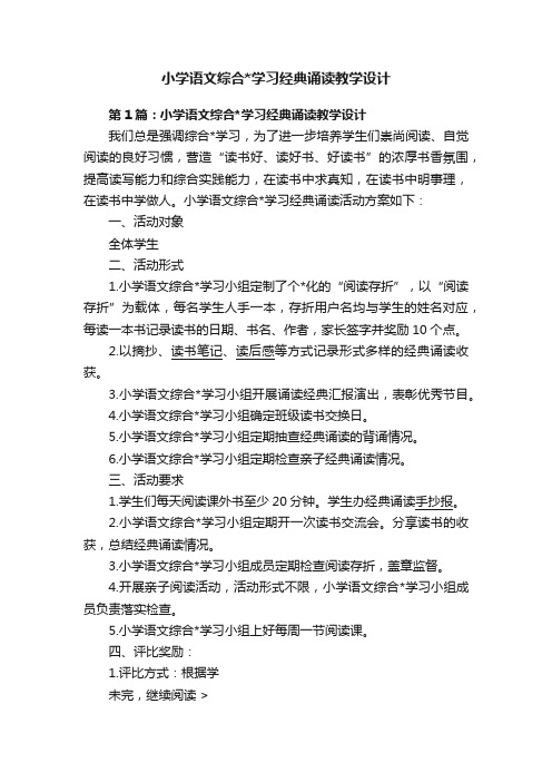 小学语文综合学习经典诵读教学设计