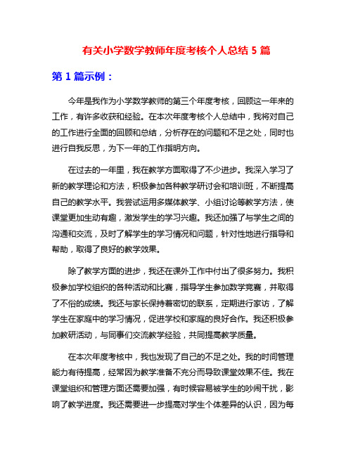 有关小学数学教师年度考核个人总结5篇