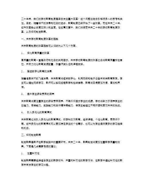 二十年后学校教育制度改革与探索教案