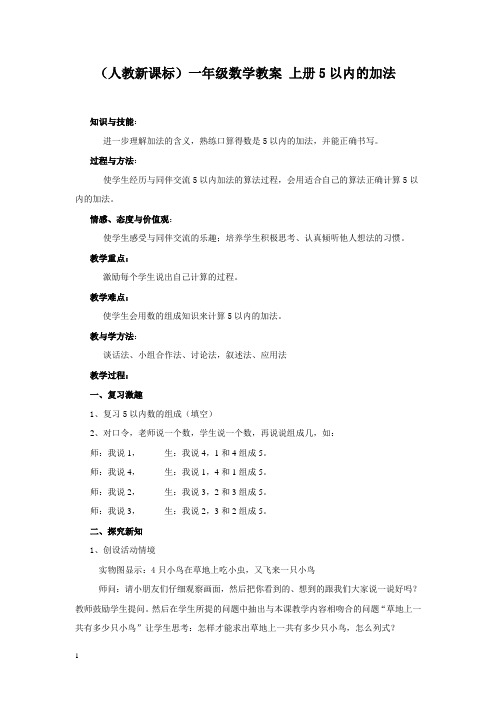 人教新课标一年级数学教案上册5以内的加法教学设计