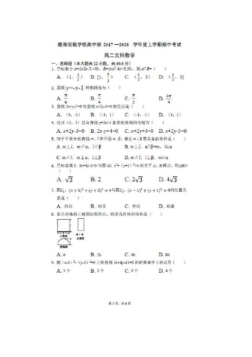 数学---广东省汕头市潮南实验学校2017-2018学年高二上学期期中考试(文)