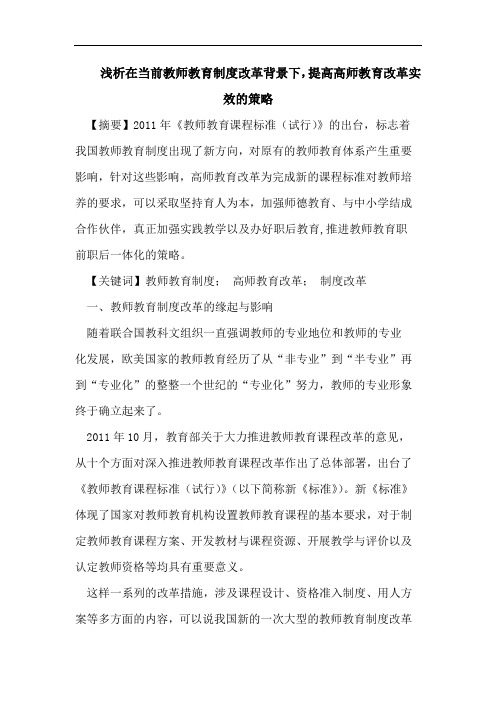 浅析在当前教师教育制度改革背景下,提高高师教育改革实效的策略