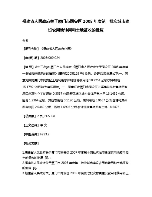 福建省人民政府关于厦门市同安区2005年度第一批次城市建设农用地转用和土地征收的批复