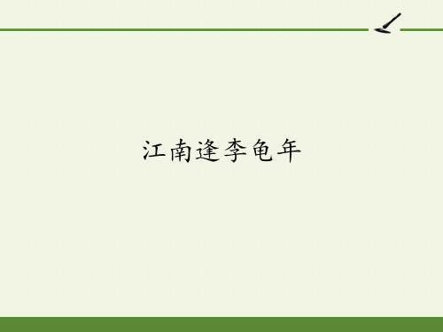 七年级初一语文上册人教版部编版 江南逢李龟年 名师教学课件PPT(1)