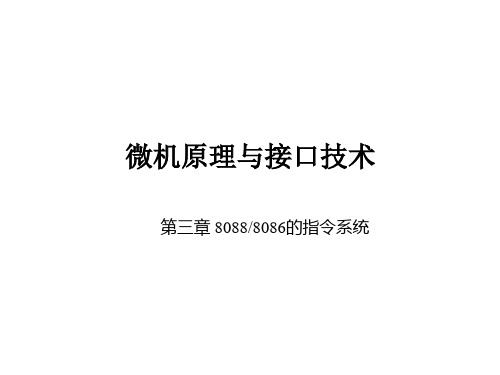 《微机原理与接口技术》徐惠民 微机原理与接口技术3章