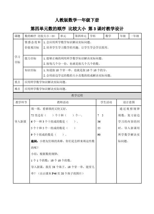 人教版一下数学第四单元 数的顺序 比较大小 第三课时 教案公开课课件教案