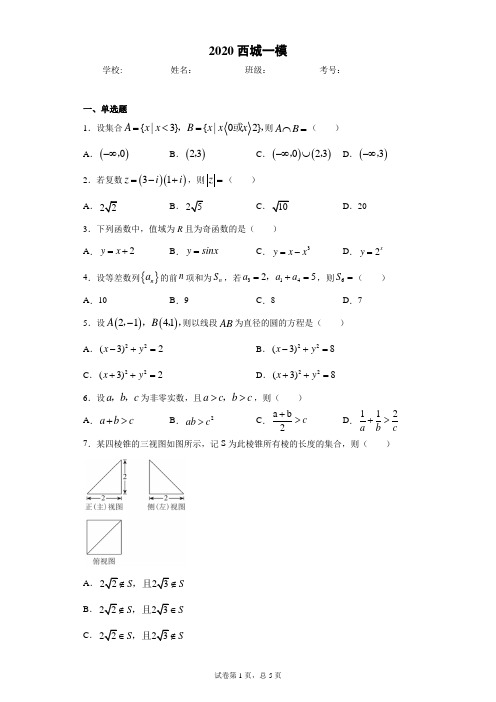 2020 西城一模(解析版)