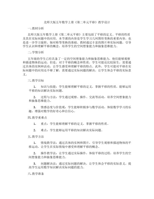 北师大版五年数学上册《第二单元平移》教学设计