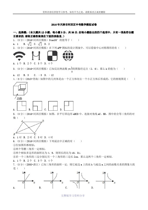 2016年天津市河西区中考数学模拟试卷