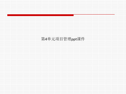 第4单元项目管理ppt课件