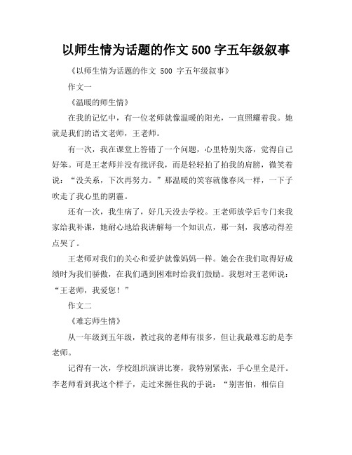 以师生情为话题的作文500字五年级叙事