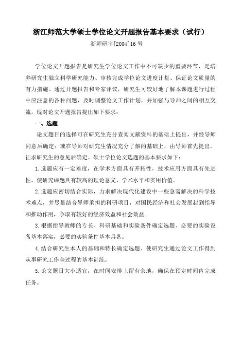 浙江师范大学硕士学位论文开题报告基本要求