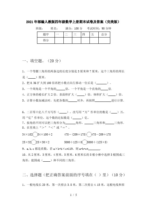 2021年部编人教版四年级数学上册期末试卷及答案(完美版)