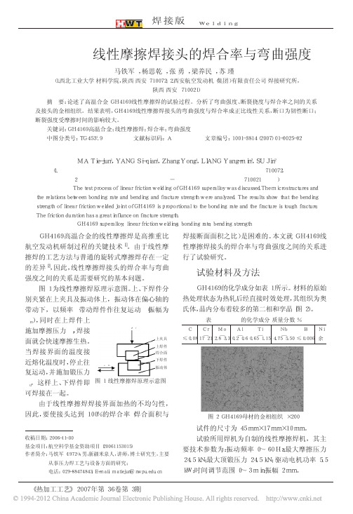 GH4169线性摩擦焊接头的焊合率与弯曲强度