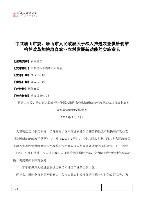 中共唐山市委、唐山市人民政府关于深入推进农业供给侧结构性改革