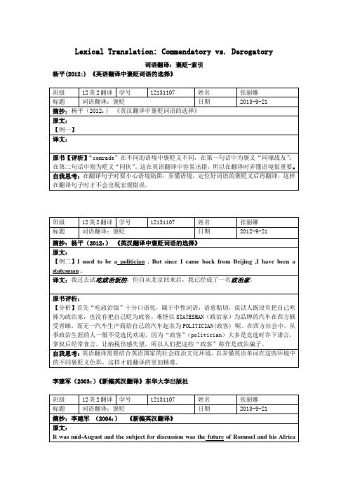 翻译阅读笔记：词法翻译-褒贬-12英2-12131107-张丽娜