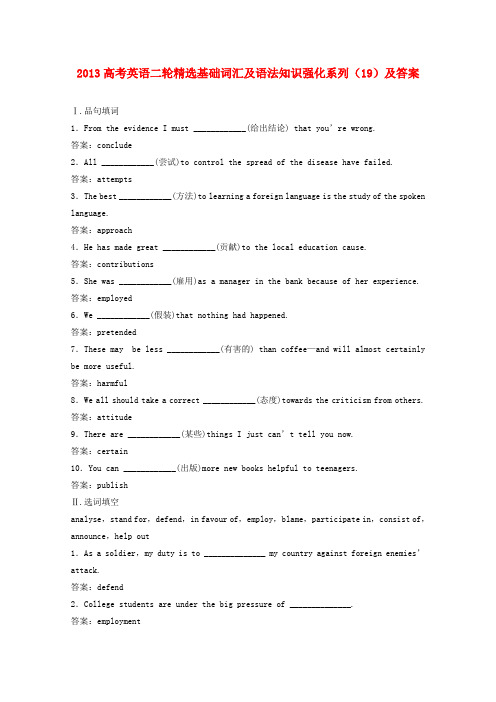 高考英语二轮精选基础词汇及语法知识强化系列(19)外研版