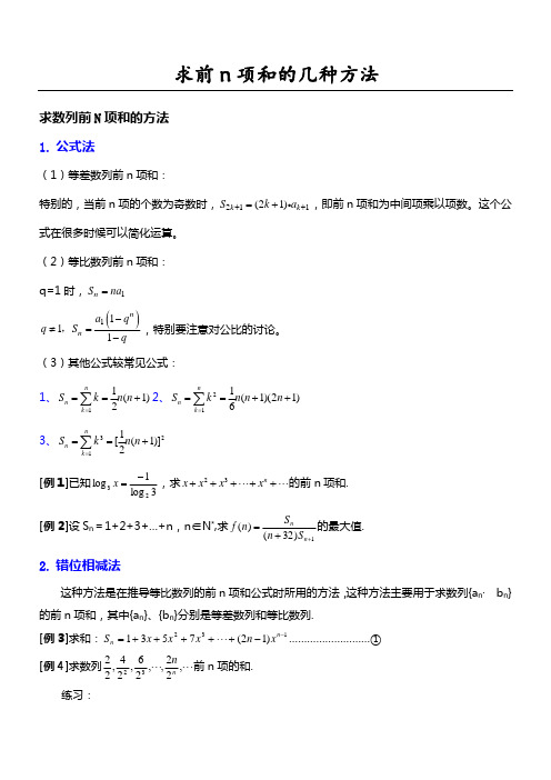 求前n项和的几种方法