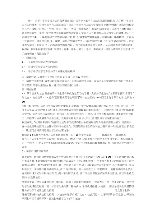 中小学学生学习方式调查报告