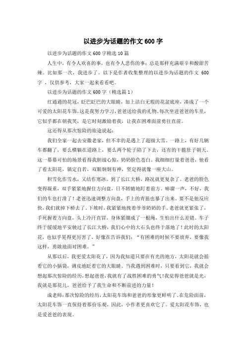 以进步为话题的作文600字