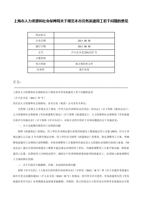 上海市人力资源和社会保障局关于规范本市劳务派遣用工若干问题的意见-沪人社关发[2014]27号