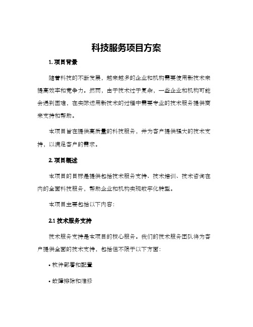 科技服务项目方案