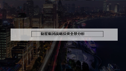 复星集团战略投资全景分析【超级详细版献给有梦想的人】