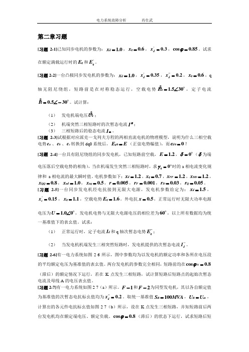 华北电力大学电力系统故障分析第二章习题题目