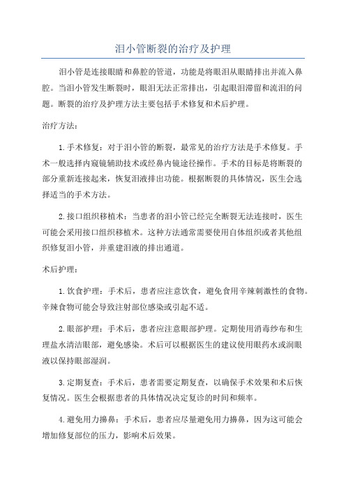 泪小管断裂的治疗及护理