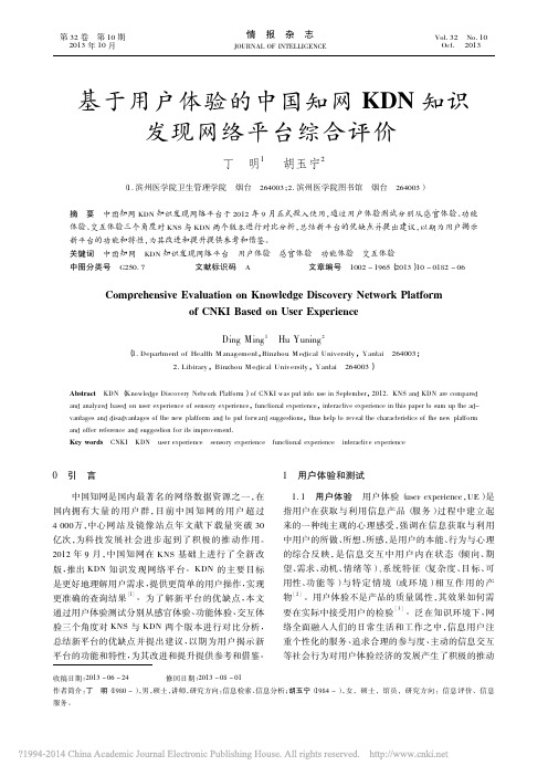 基于用户体验的中国知网KDN知识发现网络平台综合评价 情报杂志 2013年32卷10期