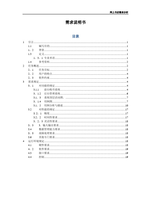 网上书店的需求分析报告