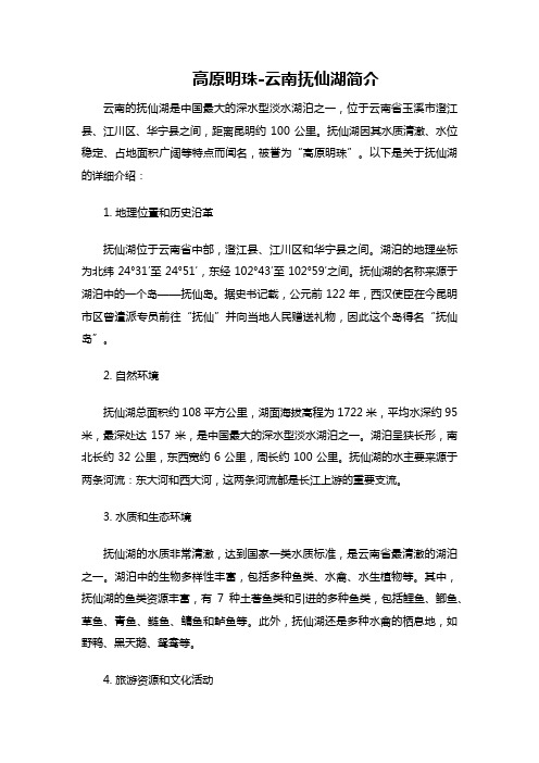 云南的抚仙湖简介