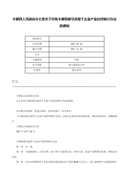 丰都县人民政府办公室关于印发丰都县新引进骨干企业产业扶持暂行办法的通知-