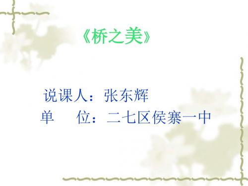 桥之美PPT120(说课) 人教版