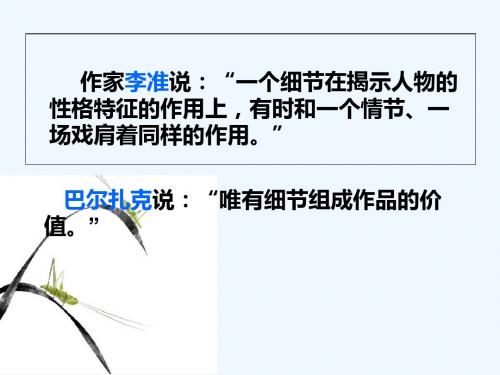 (部编)初中语文人教2011课标版七年级下册《抓住人物细节》