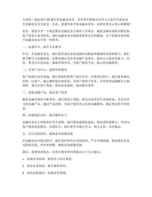 金融业务员交流会发言稿