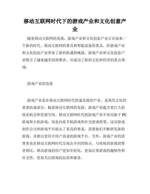 移动互联网时代下的游戏产业和文化创意产业