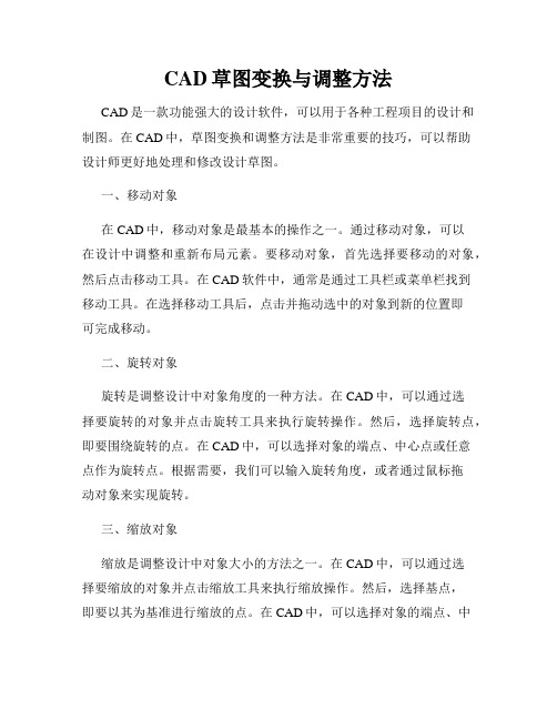 CAD草图变换与调整方法