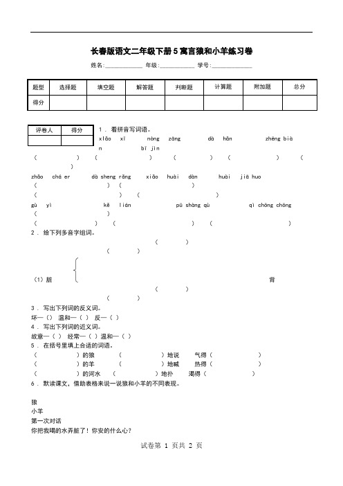 长春版语文二年级下册5寓言狼和小羊练习卷.doc