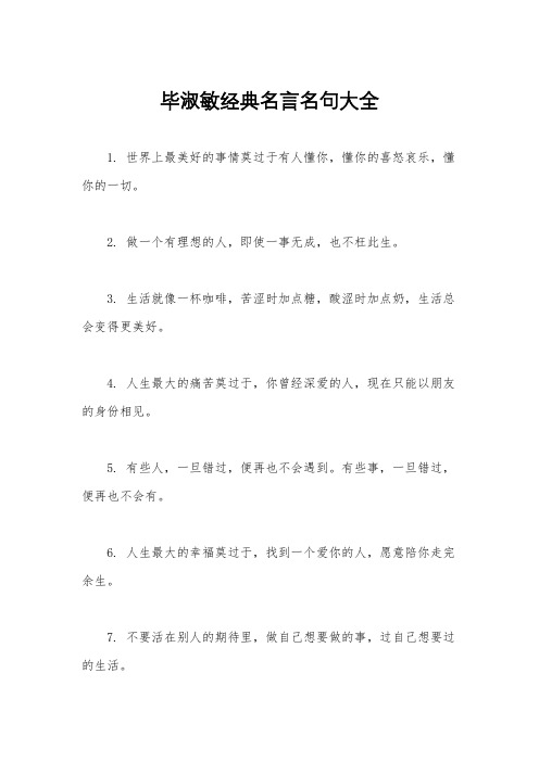 毕淑敏经典名言名句大全